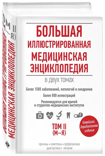 Большая иллюстрированная медицинская энциклопедия т.2 М-Я (БолСоврЭнц) - фото 3