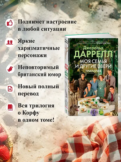 Моя семья и другие звери. Трилогия - фото 5