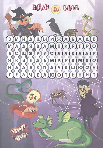 Страшилочки-Устрашилочки. Кроссворды, чайнворды, филворды. Детям 8-10 лет - фото 2