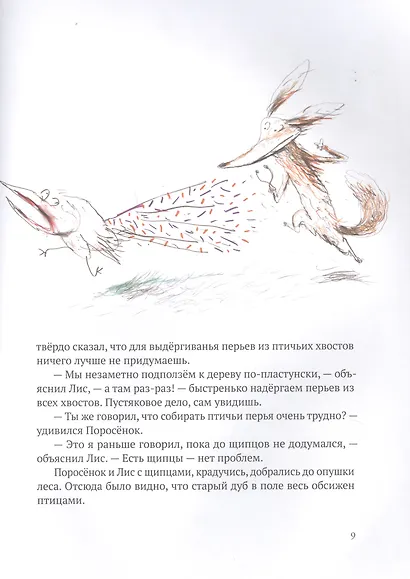 Кафе "Птичий Хвост". Из историй о Лисе и Поросенке - фото 5