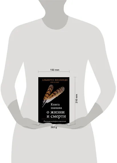 Книга шамана о жизни и смерти. Реальные истории исцеления - фото 4