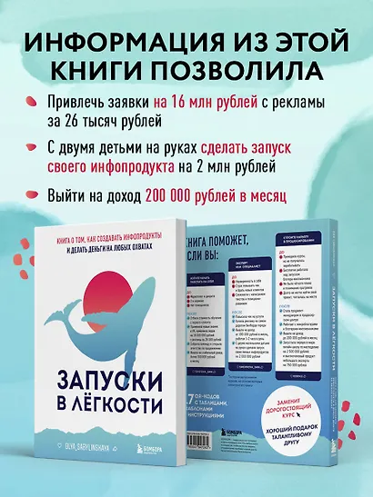 Запуски в лёгкости. Книга о том, как создавать инфопродукты и делать деньги на любых охватах - фото 6