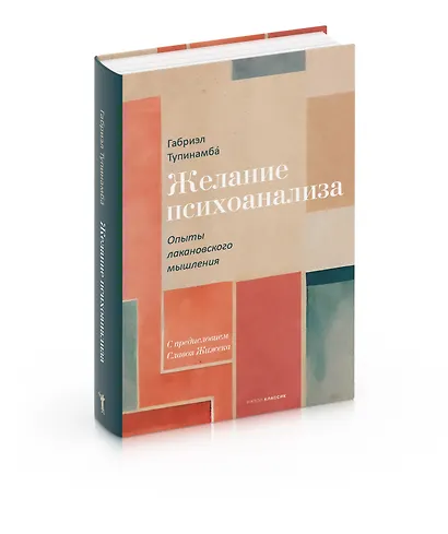 Желание психоанализа. Опыты лакановского мышления - фото 2