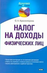 Налог на доходы физических лиц / (мягк) (Бухучет шаг за шагом). Красноперова О. (АСТ) - фото 1