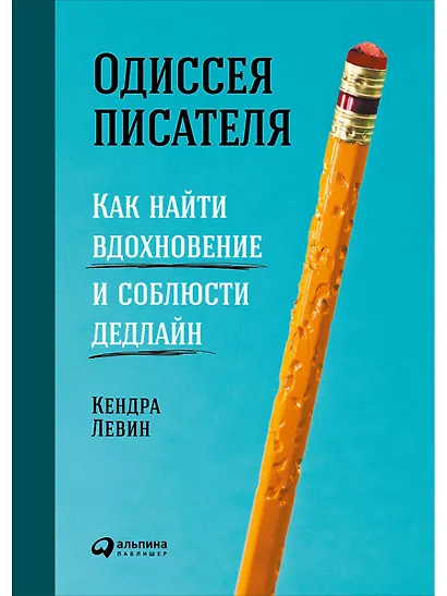 Одиссея писателя: Как найти вдохновение и соблюсти дедлайн - фото 1