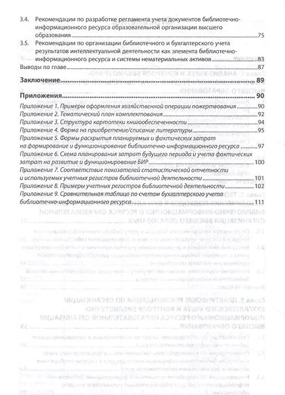 Организационно-методические подходы к бухгалтерскому учету и контролю библиотечно-информационного ресурса образовательных организаций высшего образования. Монография - фото 3