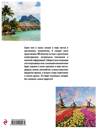 100 самых романтических мест мира, чтобы найти свою любовь. 2-е изд. испр. и доп. (нов. оф. серии) - фото 2