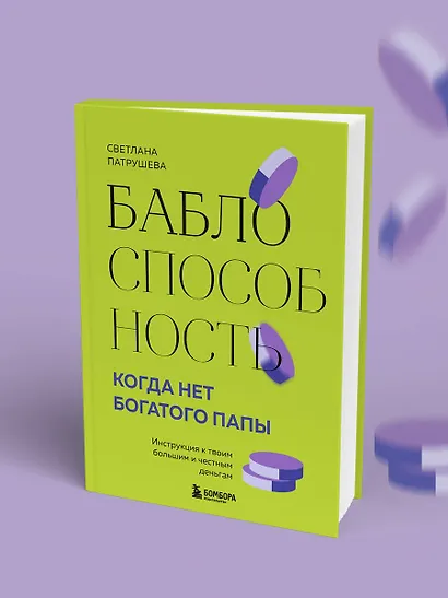 Баблоспособность. Когда нет богатого папы: инструкция к твоим большим и честным деньгам - фото 7