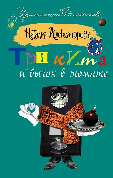 ИД(м).Три кита и бычок в томате - фото 1