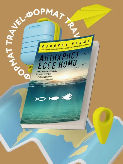 Антихрист. Ecce Homo - фото 4