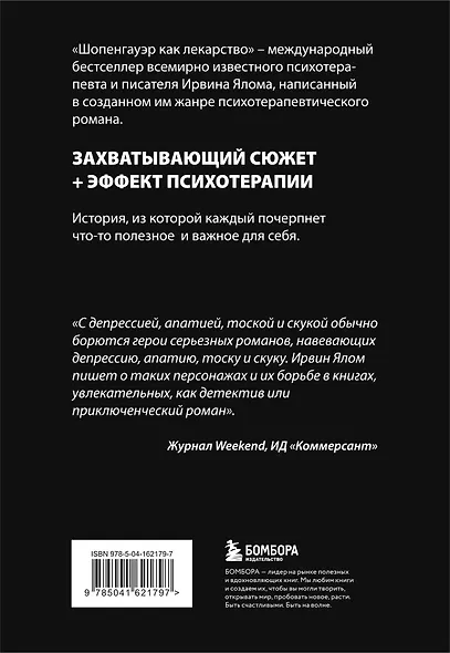 Шопенгауэр как лекарство. Психотерапевтические истории - фото 2