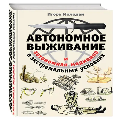 Автономное выживание в экстремальных условиях и автономная медицина - фото 3