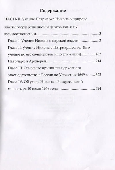Патриарх Никон. Его государственные и канонические идеи. Часть 2 - фото 2