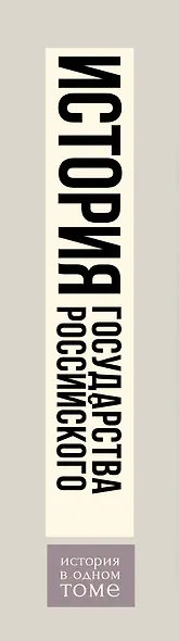 История государства Российского - фото 4
