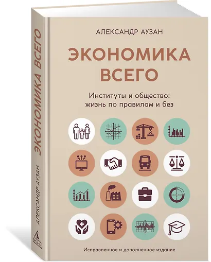 Экономика всего. Институты и общество: жизнь по правилам и без - фото 3