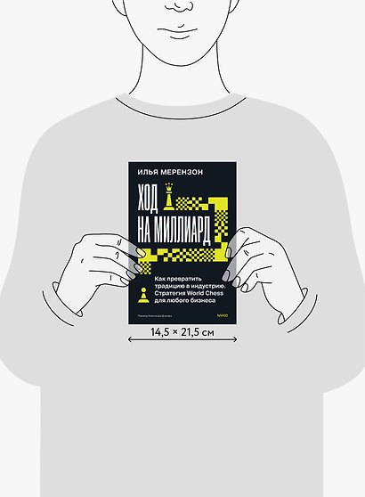 Ход на миллиард. Как превратить традицию в индустрию. Стратегия World Chess для любого бизнеса - фото 9
