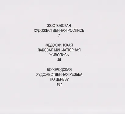 Традиционные художественные промыслы Московской области. Жостовская художественная роспись. Федоскинская лаковая миниатюрная живопись. Богородская художественная резьба по дереву. Каталог - фото 5