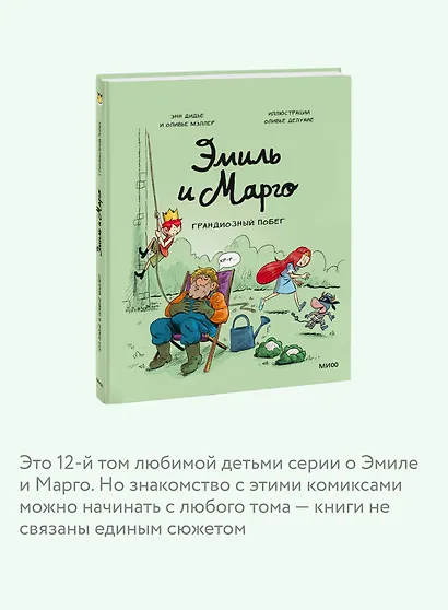 Эмиль и Марго. Грандиозный побег - фото 6