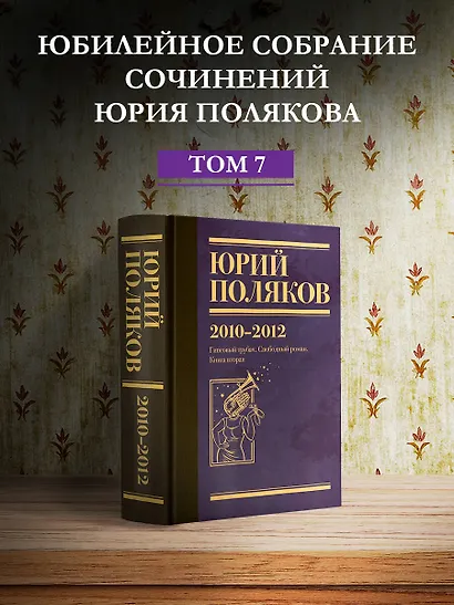 Собрание сочинений. Том 7. 2010-2012 - фото 4
