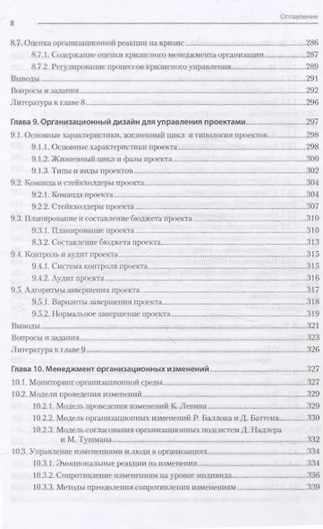 Современный менеджмент: организационный дизайн и изменения. Учебник для вузов - фото 15