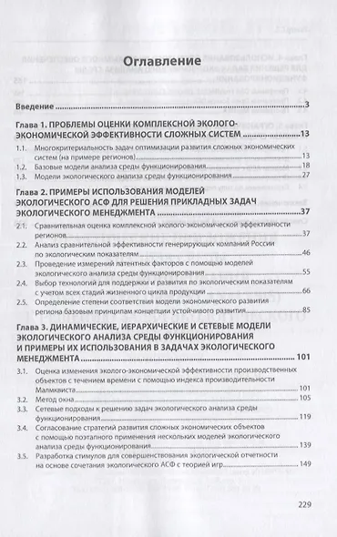 Практические приложения анализа среды функционирования (Data Envelopment Analysis) к решению задач экологического менеджмента. Монография - фото 2