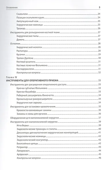 Ветеринарный хирургический инструментарий к основным оперативным вмешательствам. Учебное пособие - фото 3