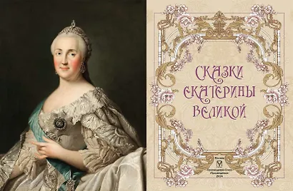 Сказки Екатерины Великой - фото 6