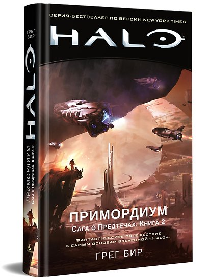 Halo. Примордиум. Сага о Предтечах. Книга 2 - фото 2