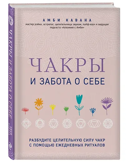 Чакры и забота о себе. Разбудите целительную силу чакр с помощью ежедневных ритуалов - фото 3
