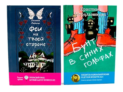 Феи на твоей стороне, Бунт в синих гольфах (комплект из 2-х книг) - фото 1