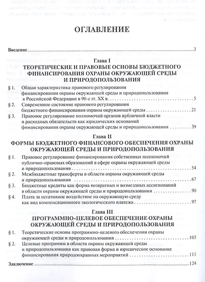 Правовое регулирование бюджетного финансирования охраны окружающей среды и природопользования. Моног - фото 2