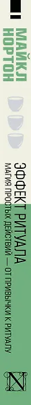 Эффект ритуала. Магия простых действий — от привычки к ритуалу - фото 15