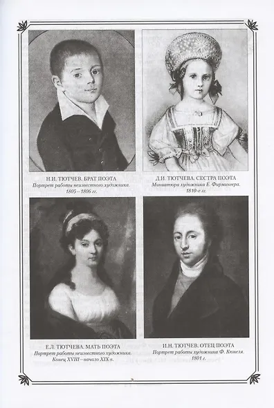 Ф.И. Тютчев в жизни и творчестве. Учебное пособие для школ, гимназий, лицеев и колледжей - фото 3