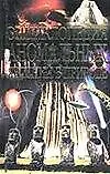 Энциклопедия аномальных явлений в природе - фото 1