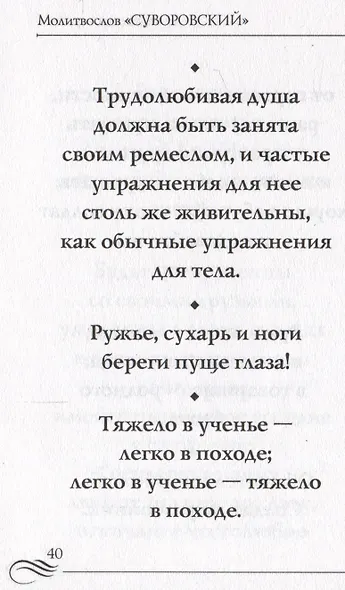 Молитвослов "Суворовский". Молитвы для воинов, включая созданные генералиссимусом А.В. Суворовым - фото 4
