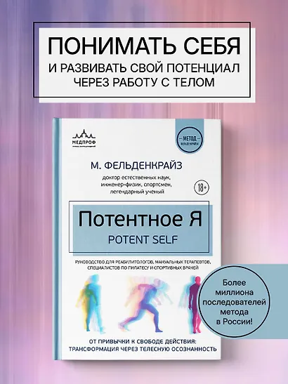 Потентное Я. От привычки к свободе действия: трансформация через телесную осознанность - фото 4
