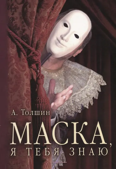 Маска, я тебя знаю - фото 1