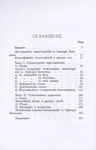 Святой Григорий Богослов как христианский поэт - фото 2
