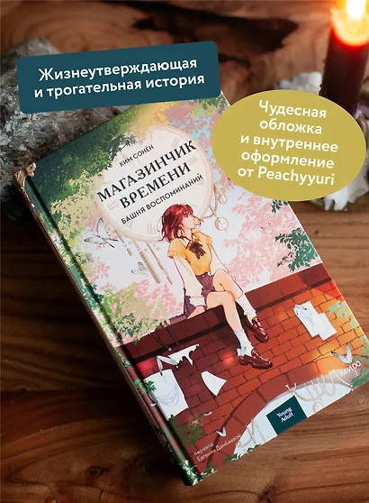 Магазинчик времени. Башня воспоминаний - фото 5