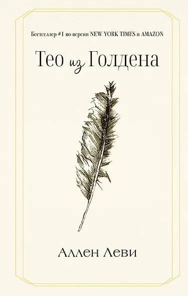 Тео из Голдена - фото 1