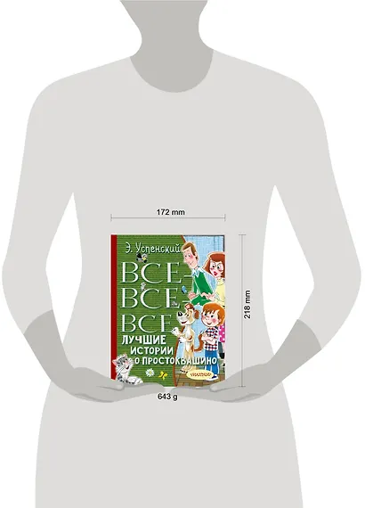 Все-все-все лучшие истории о Простоквашино - фото 3