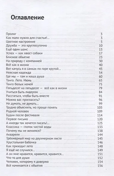 Ты, Я и Танго. Роман о современной жизни - фото 3