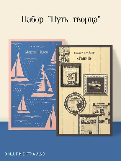 Набор "Путь творца" (комплект из 2 книг: Мартин Иден и «Гений») - фото 4