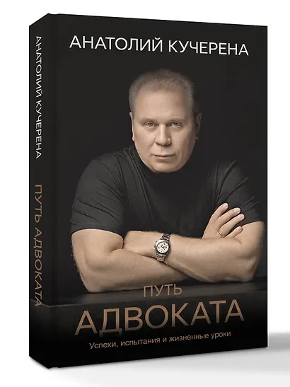 Путь адвоката. Успехи, испытания и жизненные уроки - фото 3
