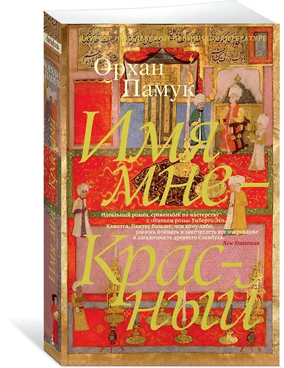 Имя мне - Красный - фото 2