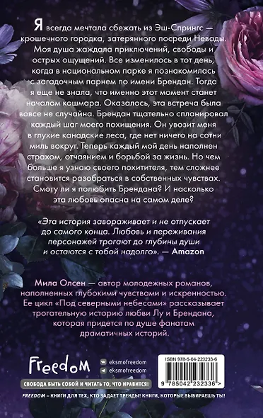 Под северными небесами. Пока ты не полюбишь меня (#1) - фото 2