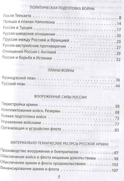 Вся Отечественная война 1812 года. Самое полное изложение - фото 2