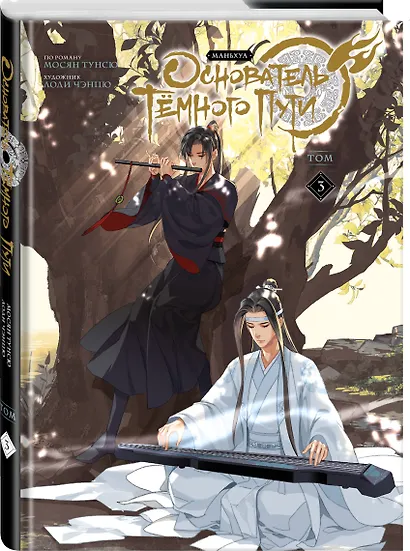Основатель тёмного пути. Том 3 (Магистр дьявольского культа / Мастер Темного Пути / Mo Dao Zu Shi). Маньхуа - фото 3