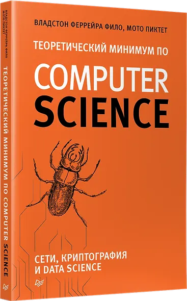 Теоретический минимум по Computer Science. Сети, криптография и data science - фото 2