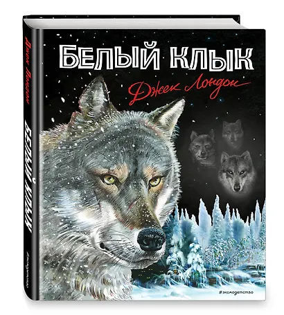 Белый клык - фото 3
